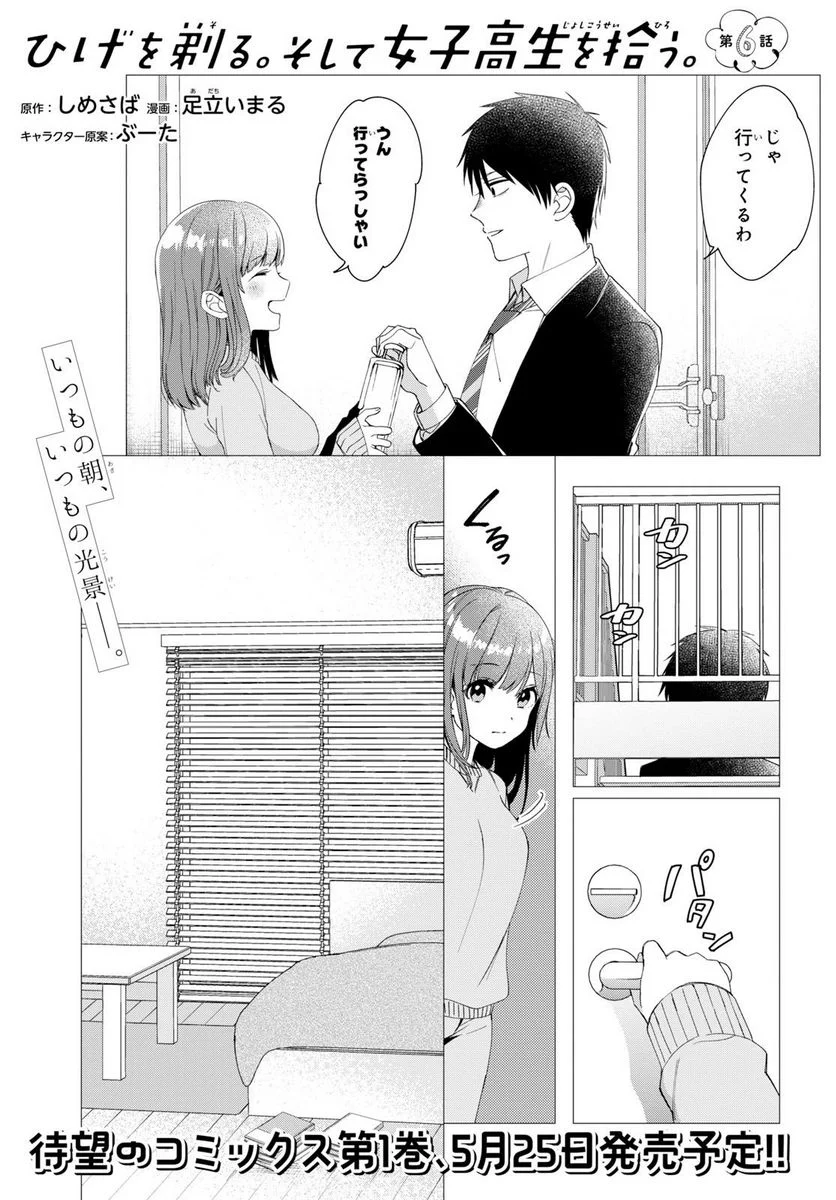 ひげを剃る。そして女子高生を拾う。 第6.1話 - Trang 1