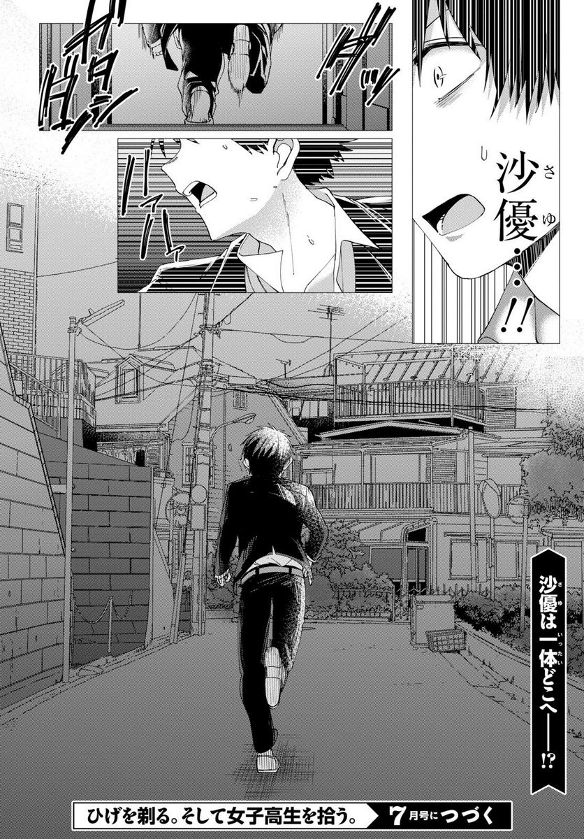 ひげを剃る。そして女子高生を拾う。 第6.2話 - Trang 15