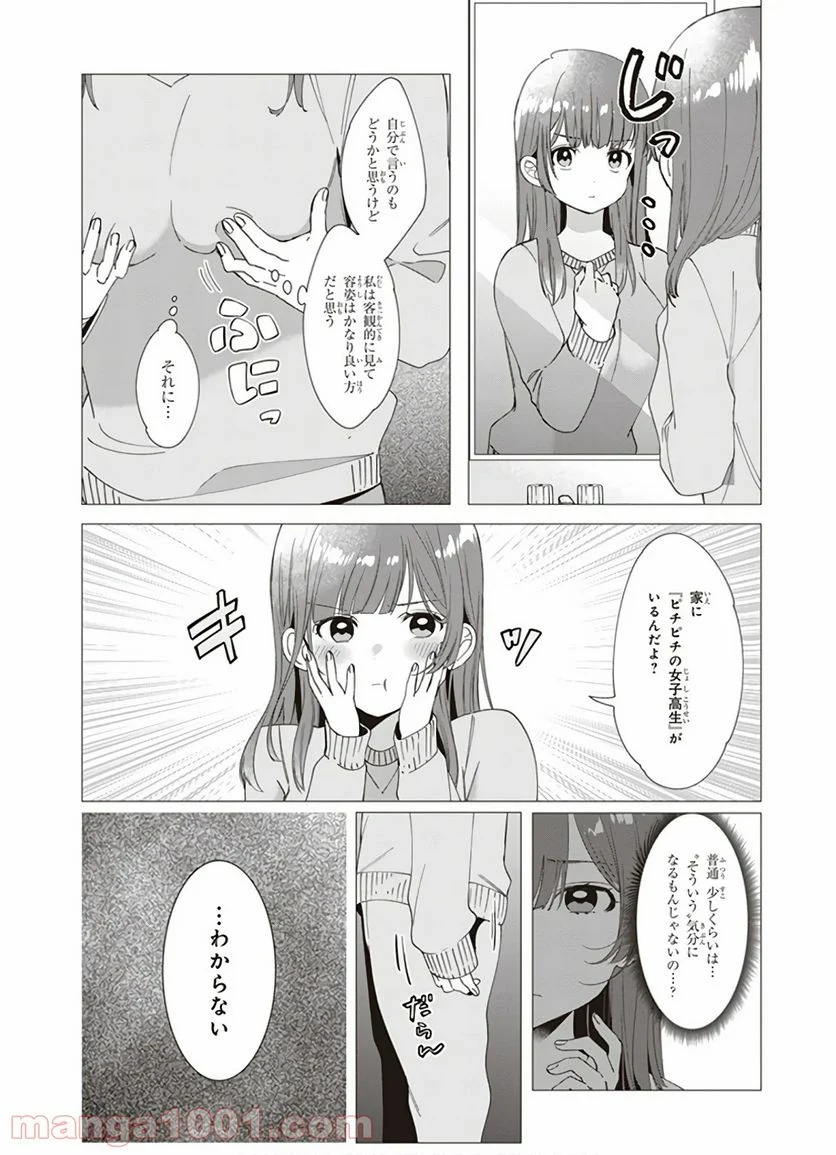 ひげを剃る。そして女子高生を拾う。 - 第7話 - Page 6