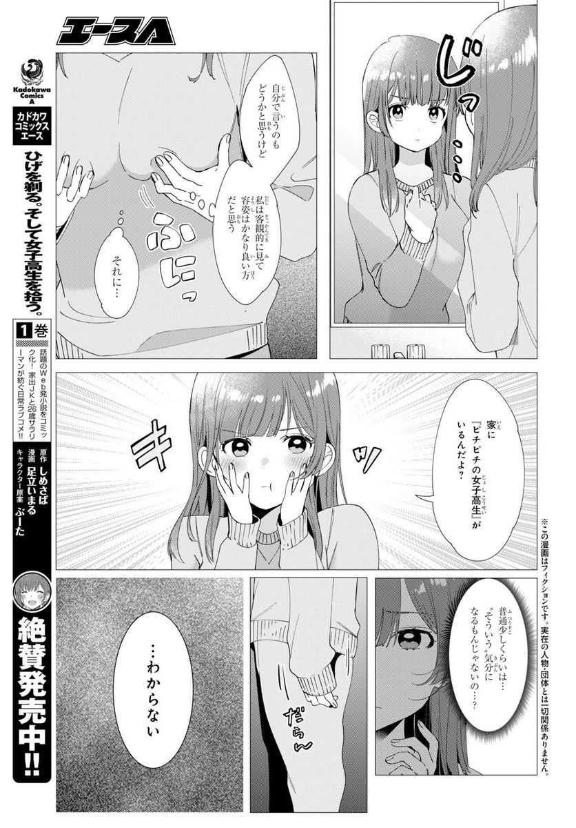ひげを剃る。そして女子高生を拾う。 第7.1話 - Trang 5