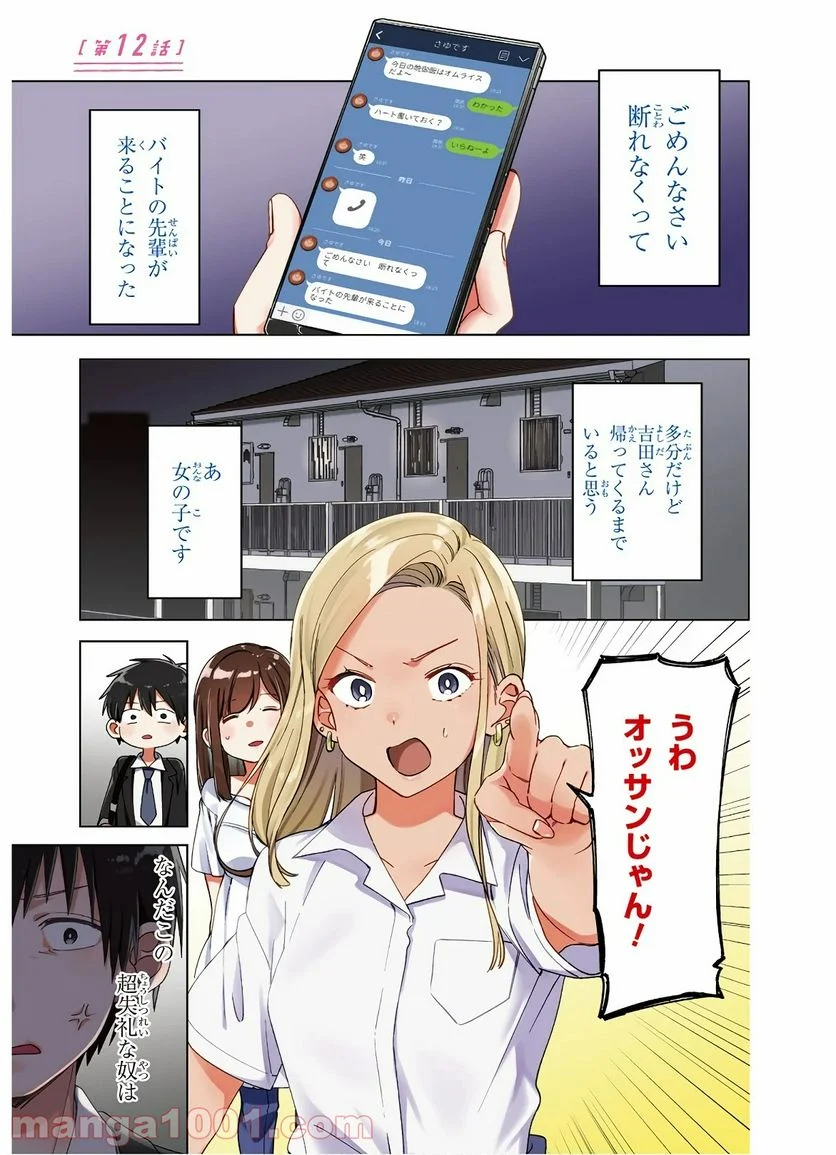 ひげを剃る。そして女子高生を拾う。 - 第12話 - Page 1