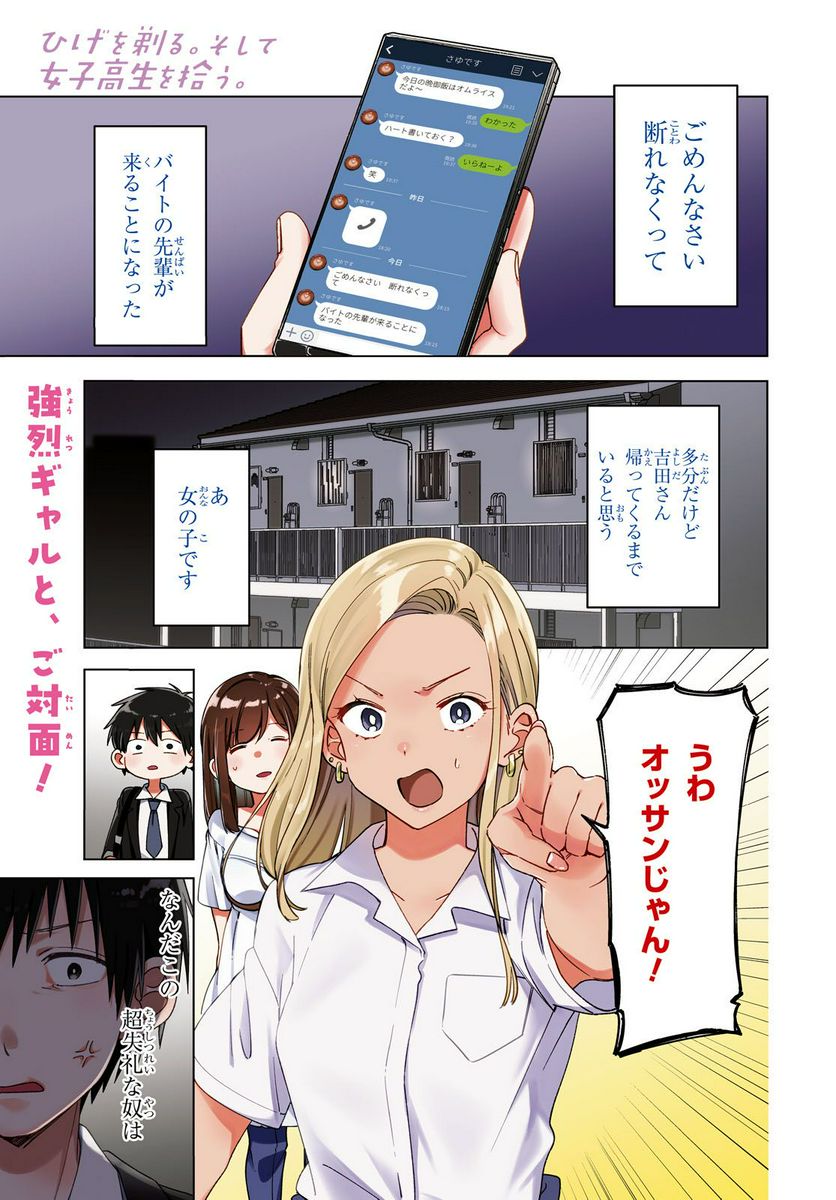 ひげを剃る。そして女子高生を拾う。 第12.1話 - Trang 1