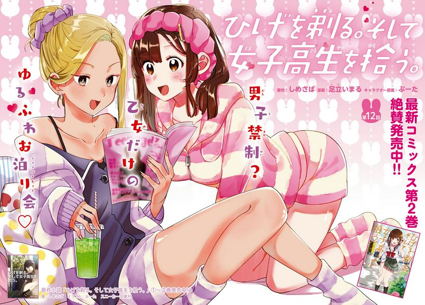 ひげを剃る。そして女子高生を拾う。 第12.1話 - Trang 2