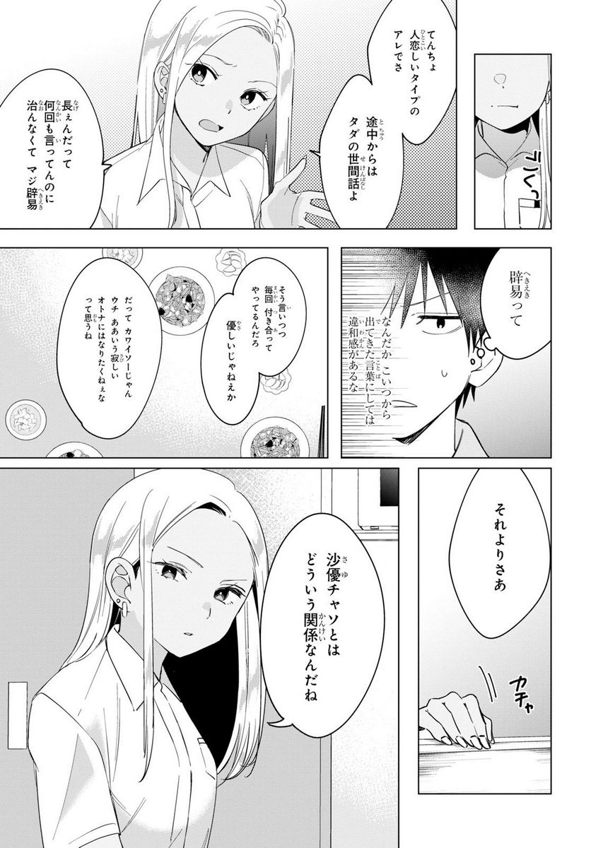 ひげを剃る。そして女子高生を拾う。 第12.1話 - Trang 11