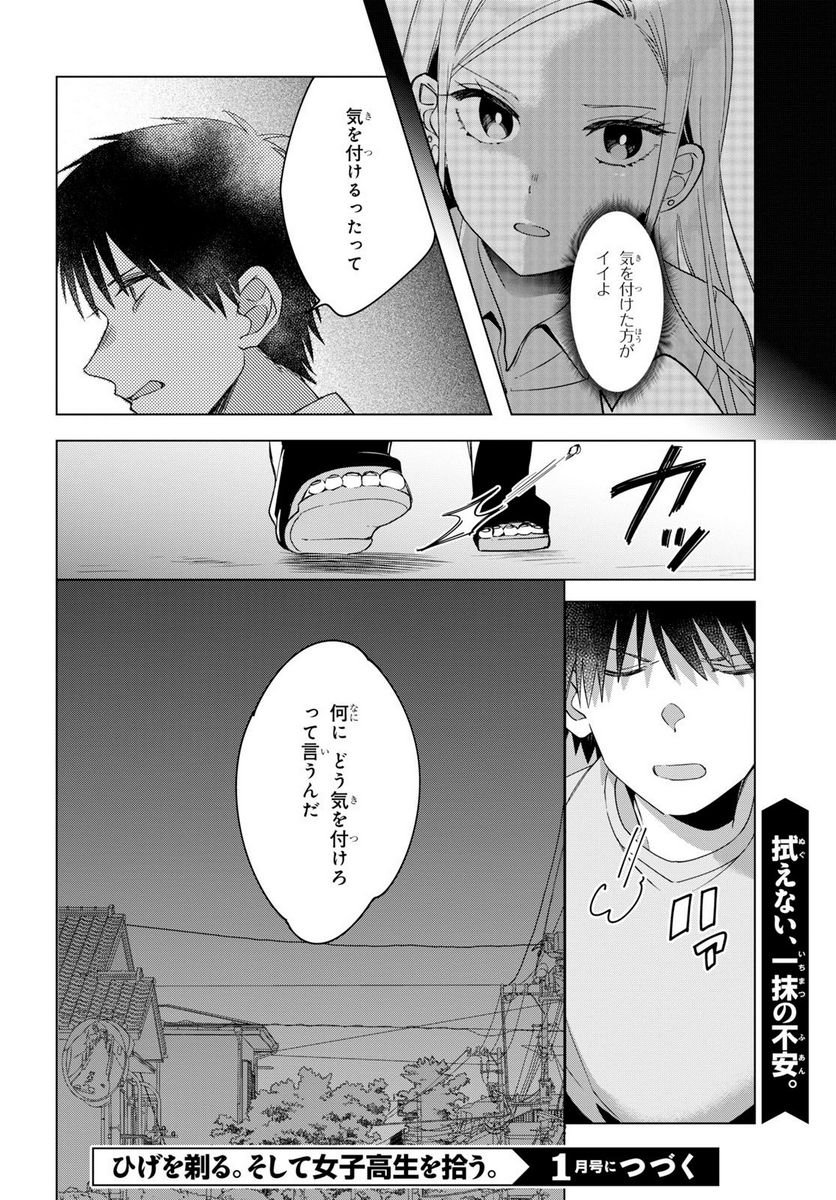ひげを剃る。そして女子高生を拾う。 第12.2話 - Trang 15