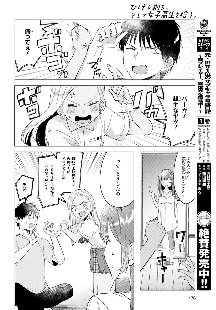 ひげを剃る。そして女子高生を拾う。 第12.2話 - Trang 6