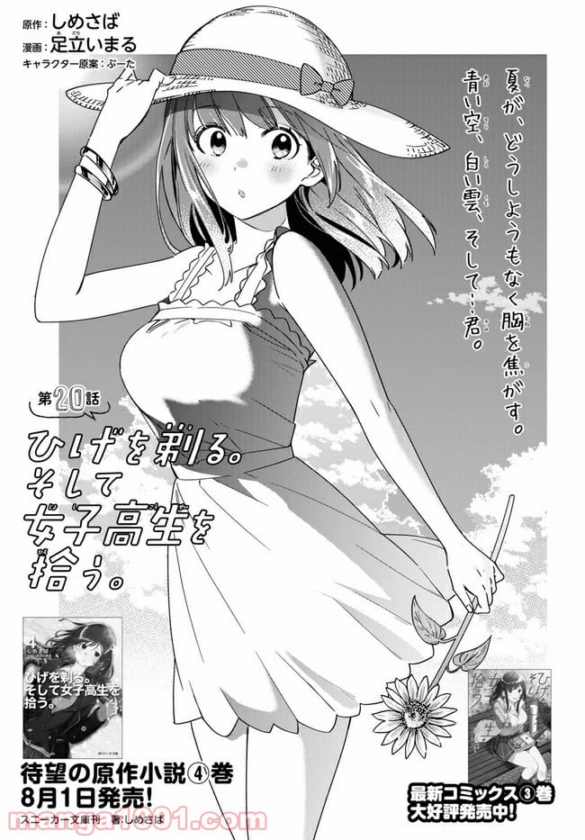 ひげを剃る。そして女子高生を拾う。 第20.1話 - Trang 1