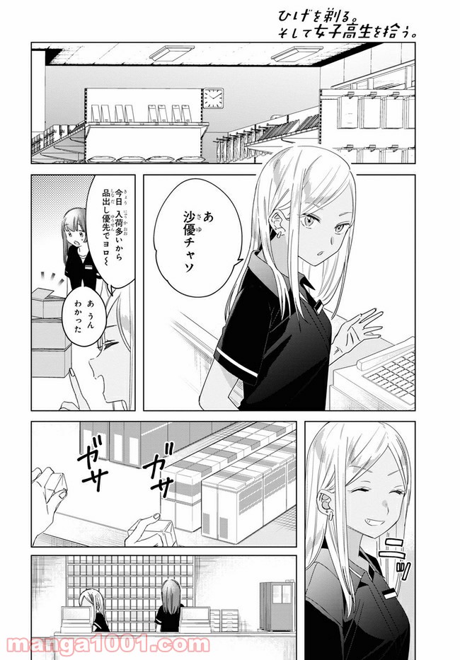 ひげを剃る。そして女子高生を拾う。 第20.1話 - Trang 14