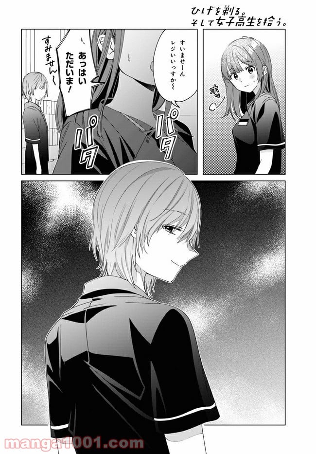 ひげを剃る。そして女子高生を拾う。 第20.1話 - Trang 18
