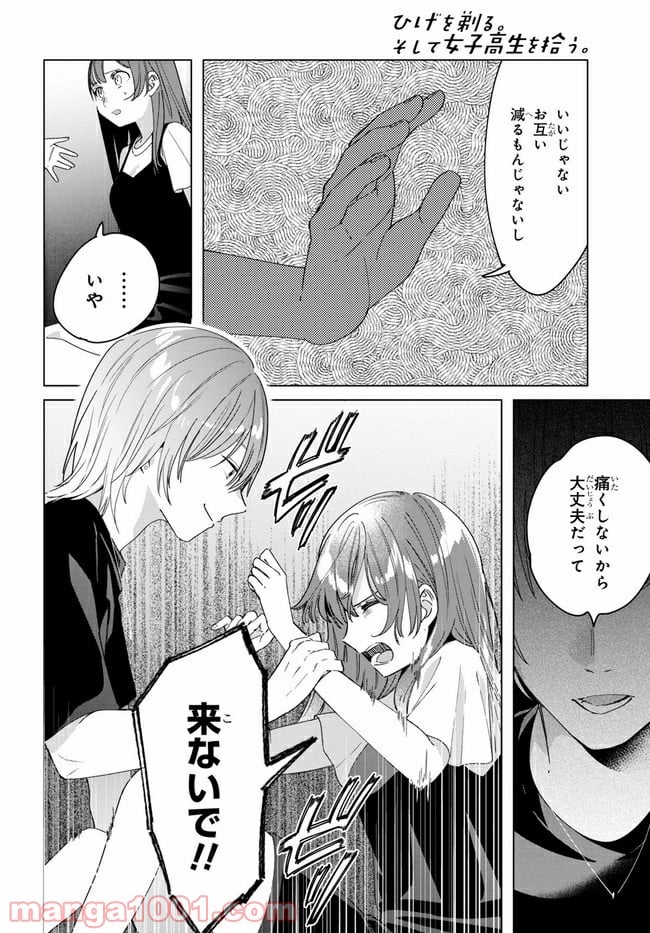 ひげを剃る。そして女子高生を拾う。 第21.2話 - Trang 2