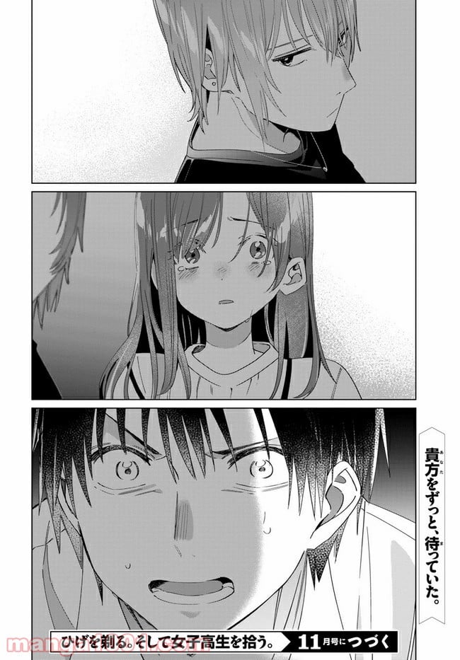 ひげを剃る。そして女子高生を拾う。 第21.2話 - Trang 14