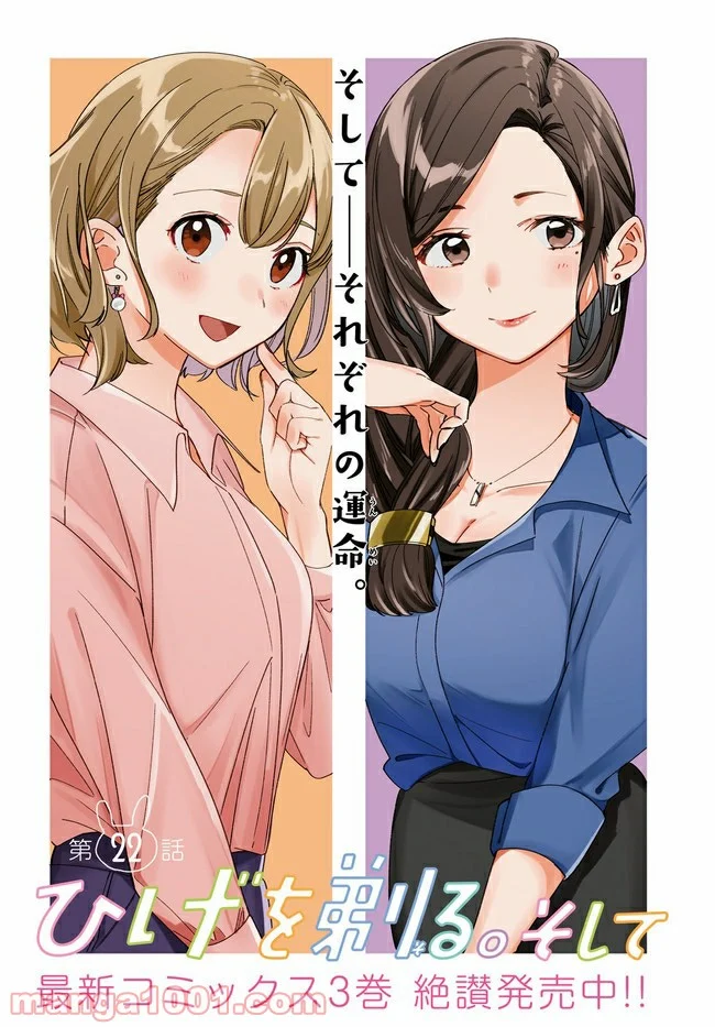 ひげを剃る。そして女子高生を拾う。 第22.1話 - Trang 3