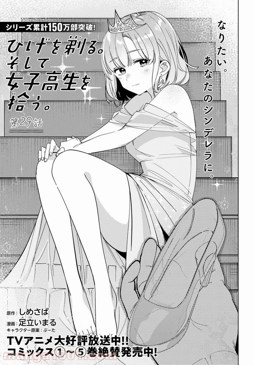 ひげを剃る。そして女子高生を拾う。 - 第29話 - Page 1