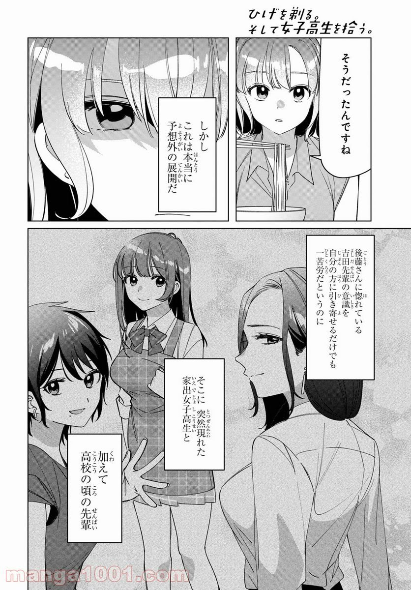 ひげを剃る。そして女子高生を拾う。 - 第29話 - Page 12