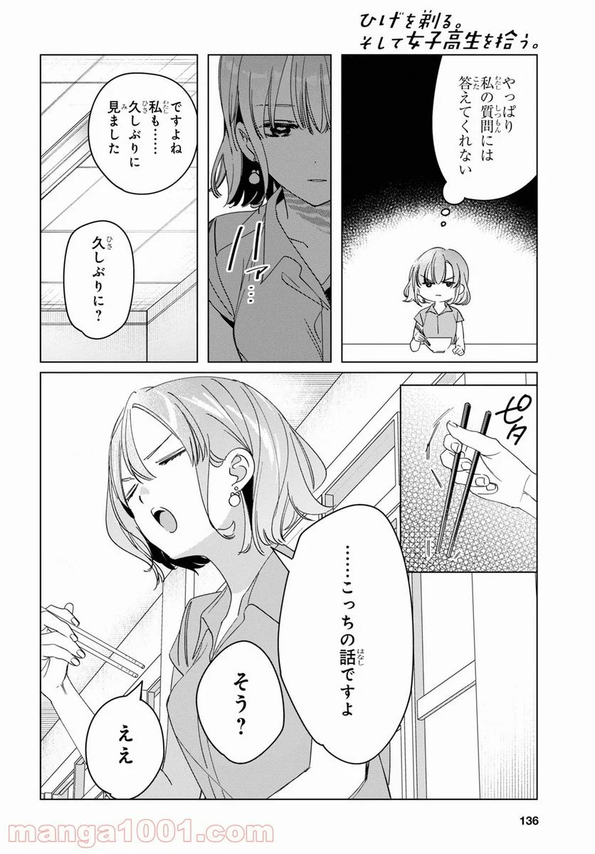 ひげを剃る。そして女子高生を拾う。 - 第29話 - Page 16