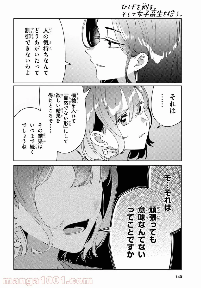 ひげを剃る。そして女子高生を拾う。 - 第29話 - Page 20