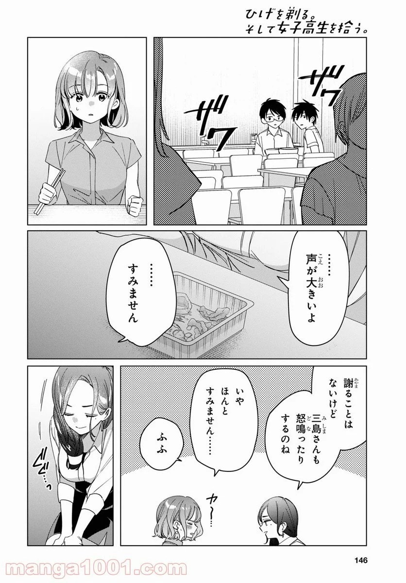 ひげを剃る。そして女子高生を拾う。 - 第29話 - Page 26