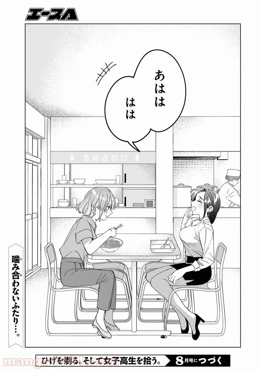 ひげを剃る。そして女子高生を拾う。 - 第29話 - Page 29