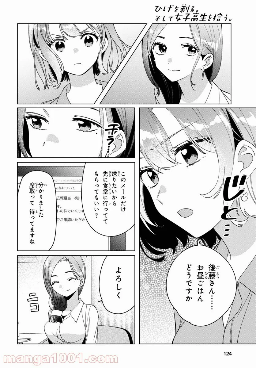 ひげを剃る。そして女子高生を拾う。 - 第29話 - Page 4