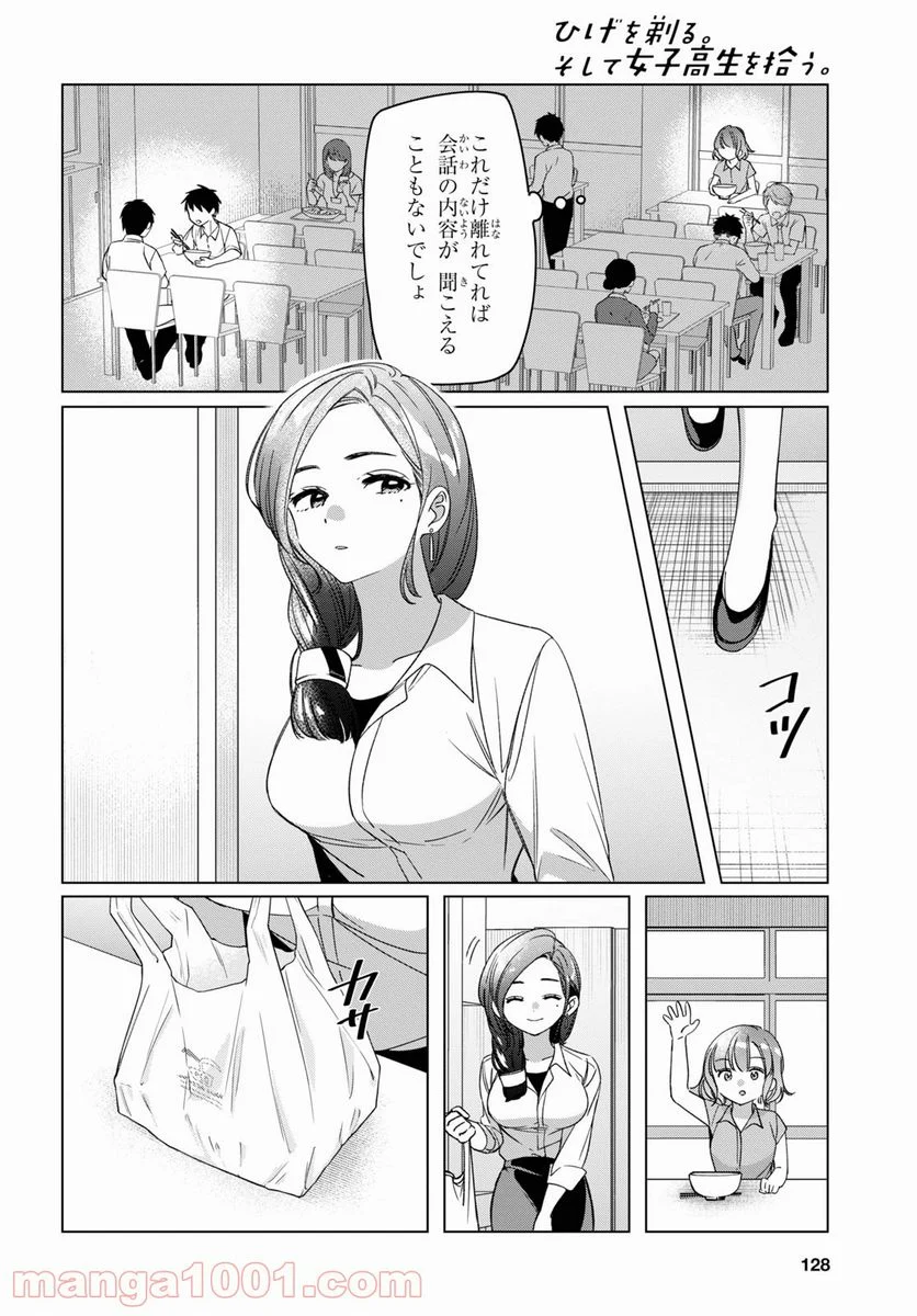 ひげを剃る。そして女子高生を拾う。 - 第29話 - Page 8