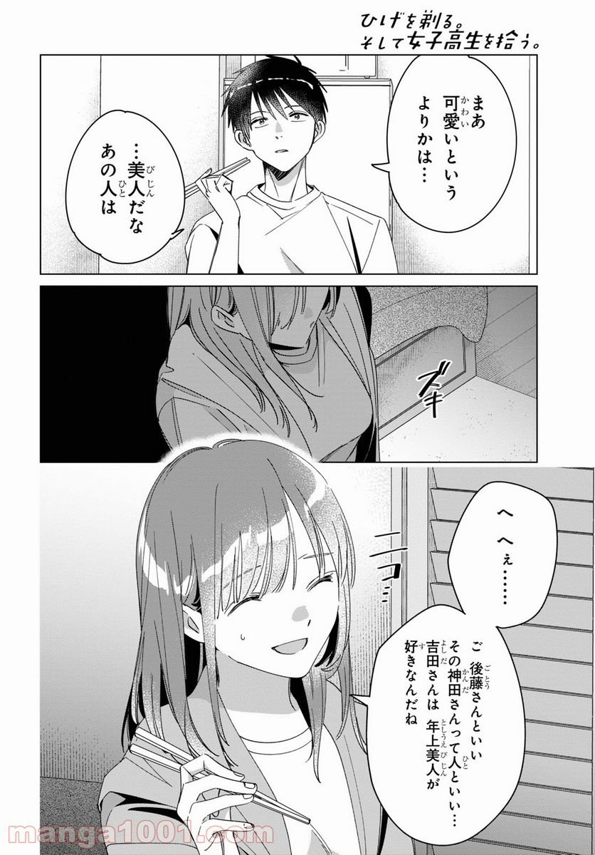 ひげを剃る。そして女子高生を拾う。 - 第30話 - Page 12