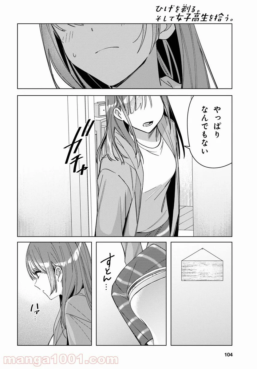 ひげを剃る。そして女子高生を拾う。 - 第30話 - Page 18