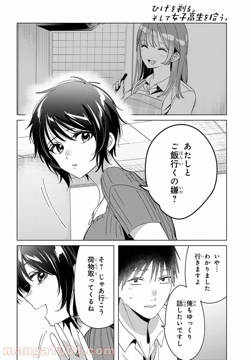 ひげを剃る。そして女子高生を拾う。 - 第30話 - Page 26