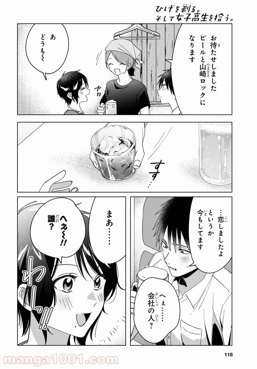 ひげを剃る。そして女子高生を拾う。 - 第30話 - Page 32