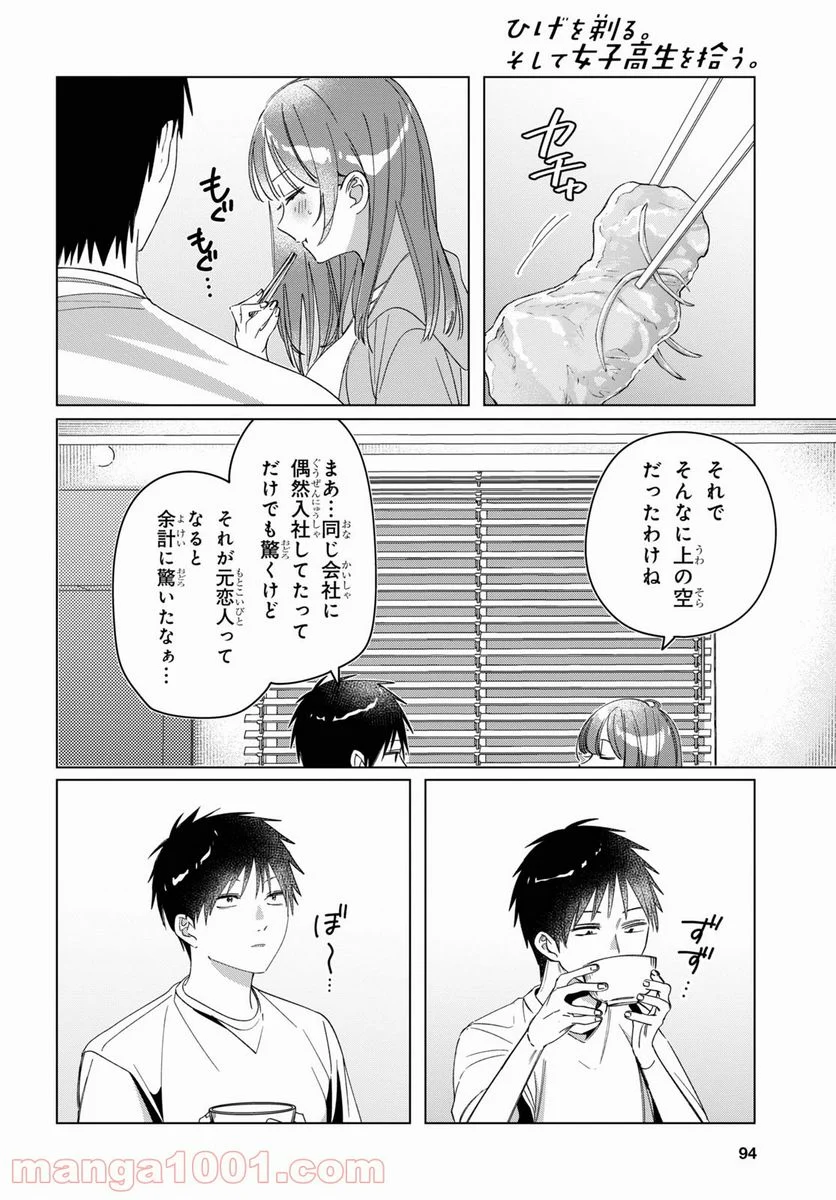 ひげを剃る。そして女子高生を拾う。 - 第30話 - Page 8