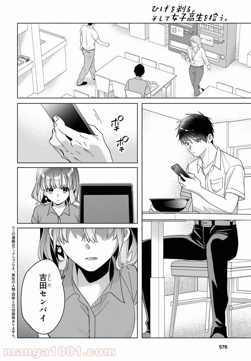 ひげを剃る。そして女子高生を拾う。 - 第33話 - Page 2