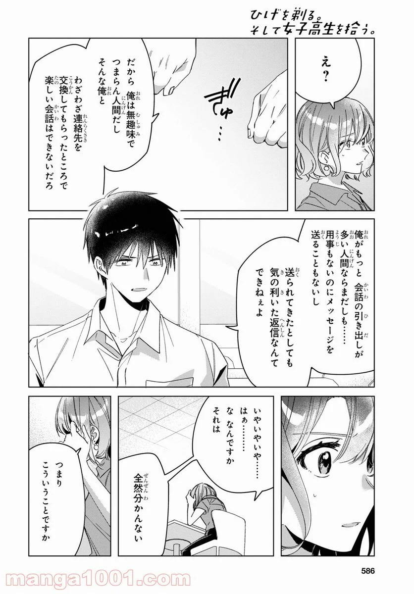 ひげを剃る。そして女子高生を拾う。 - 第33話 - Page 12