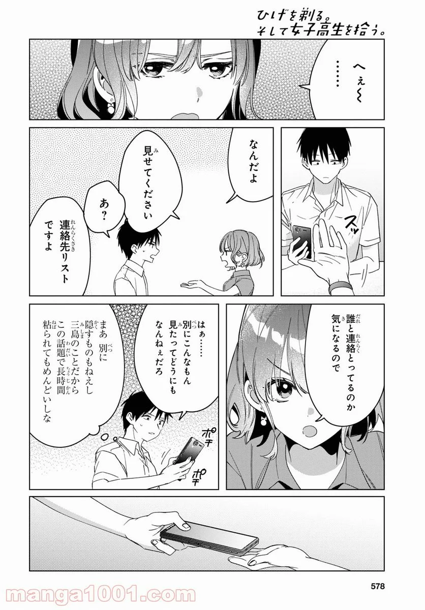 ひげを剃る。そして女子高生を拾う。 - 第33話 - Page 4