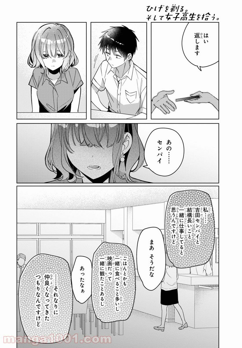 ひげを剃る。そして女子高生を拾う。 - 第33話 - Page 8