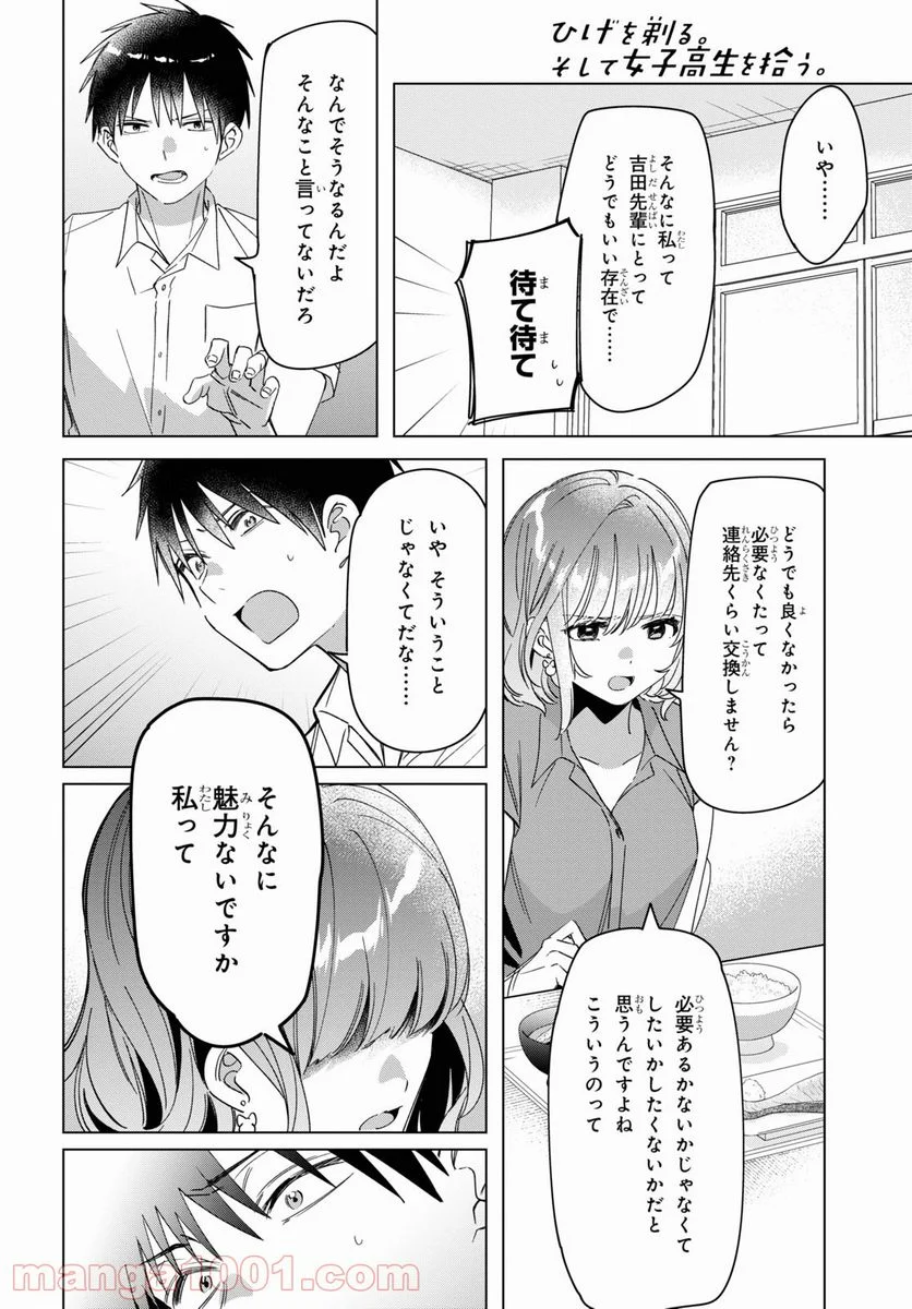 ひげを剃る。そして女子高生を拾う。 - 第33話 - Page 10