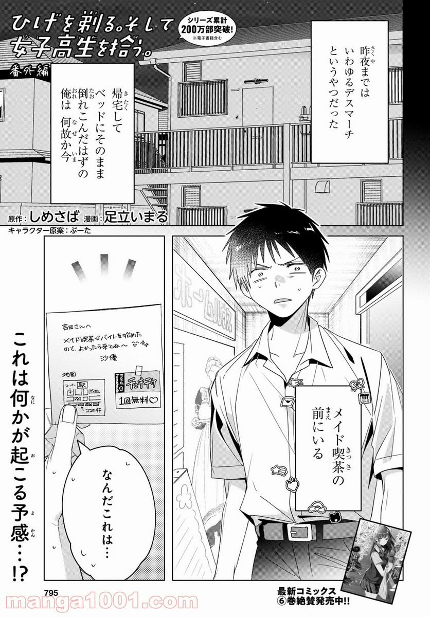 ひげを剃る。そして女子高生を拾う。 第33.5話 - Trang 1
