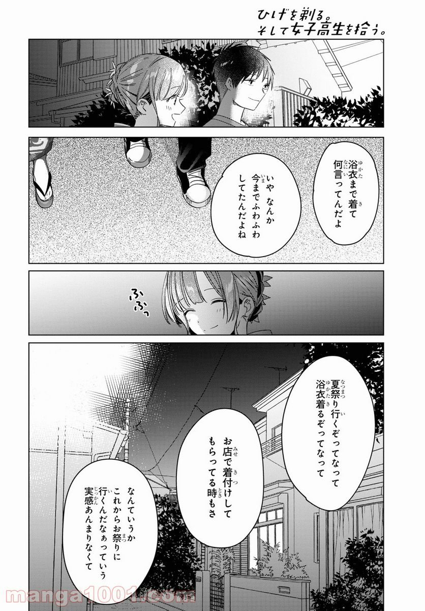 ひげを剃る。そして女子高生を拾う。 - 第34話 - Page 22