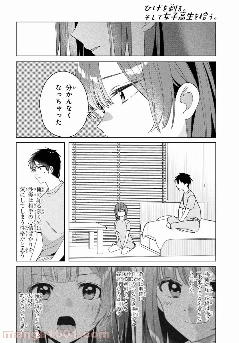 ひげを剃る。そして女子高生を拾う。 - 第34話 - Page 8