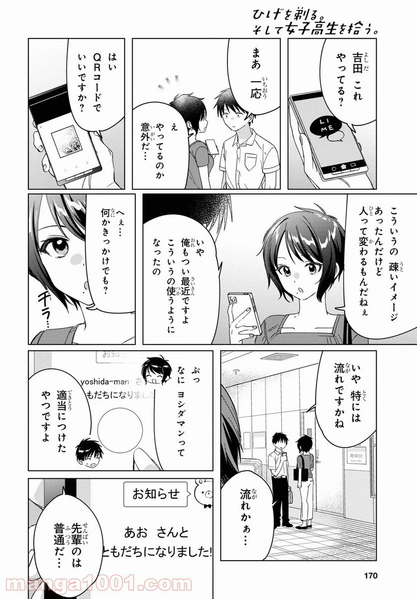 ひげを剃る。そして女子高生を拾う。 - 第31話 - Page 19