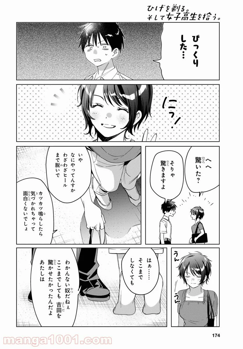 ひげを剃る。そして女子高生を拾う。 - 第31話 - Page 23