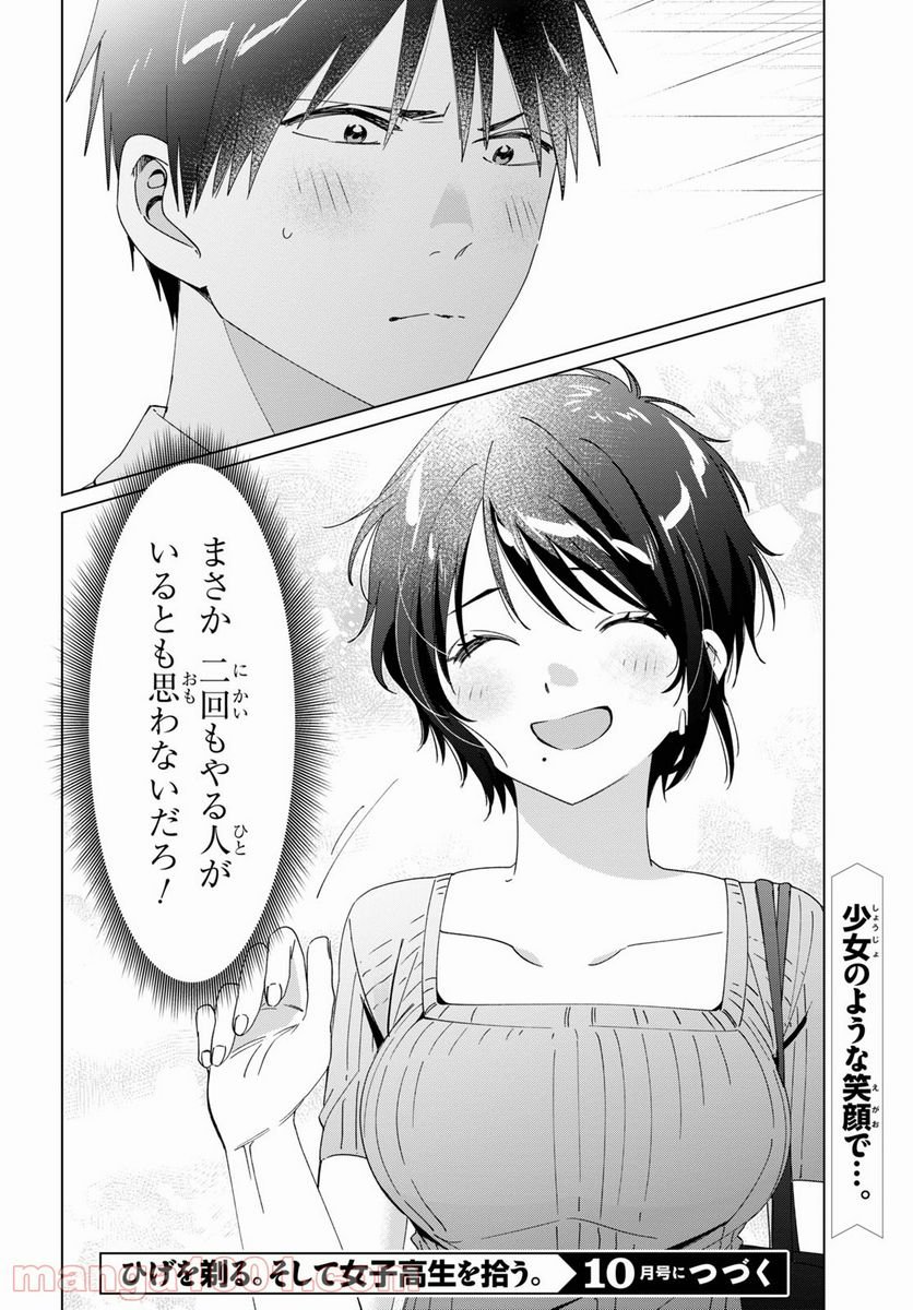 ひげを剃る。そして女子高生を拾う。 - 第31話 - Page 29