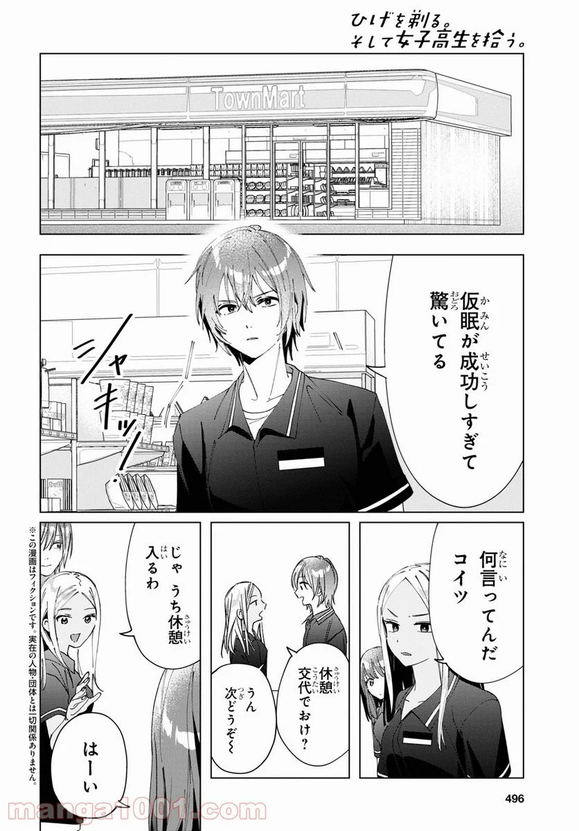 ひげを剃る。そして女子高生を拾う。 - 第32話 - Page 2