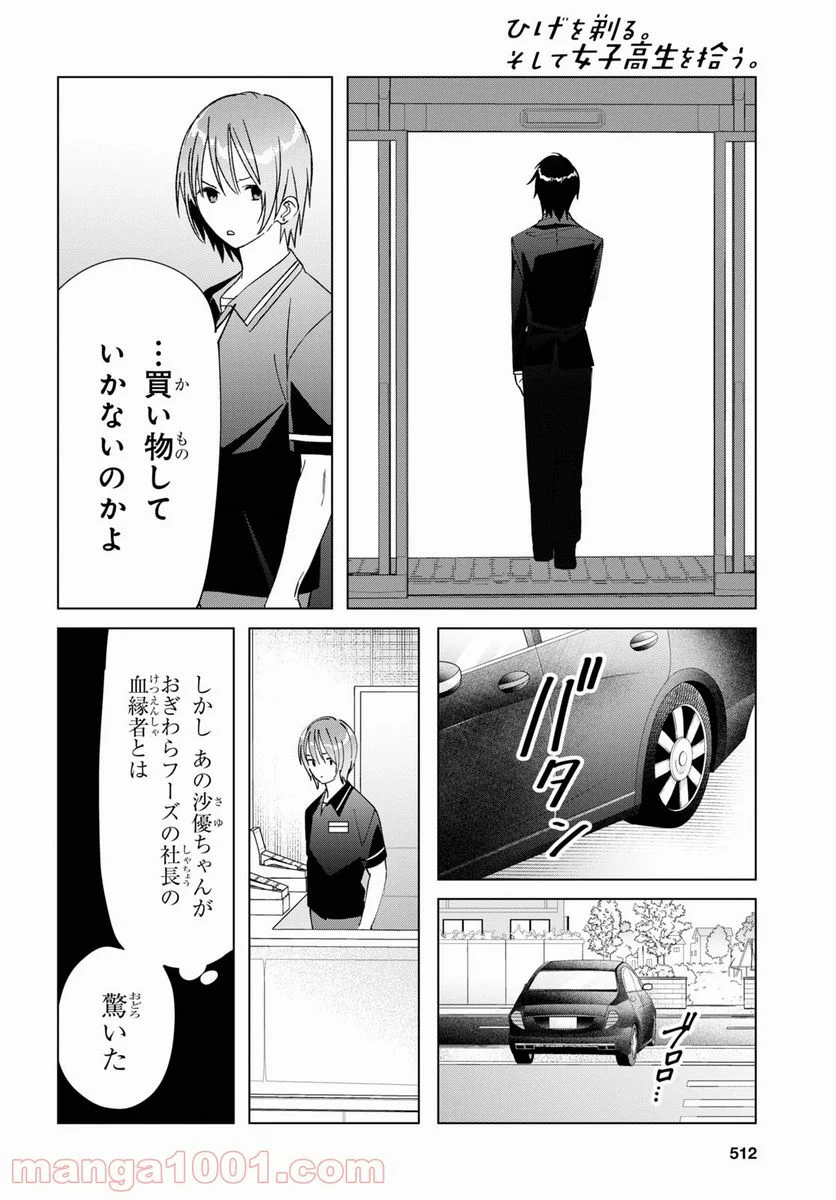 ひげを剃る。そして女子高生を拾う。 - 第32話 - Page 18