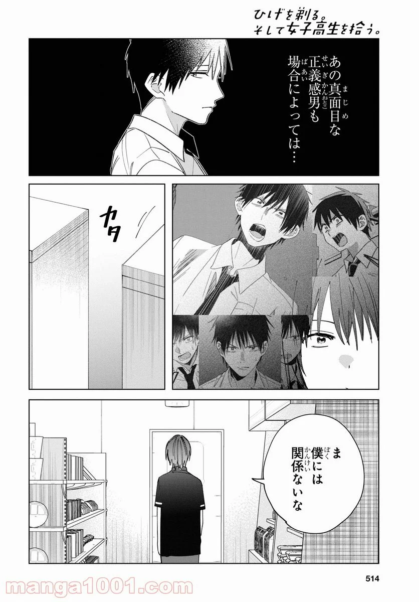 ひげを剃る。そして女子高生を拾う。 - 第32話 - Page 20