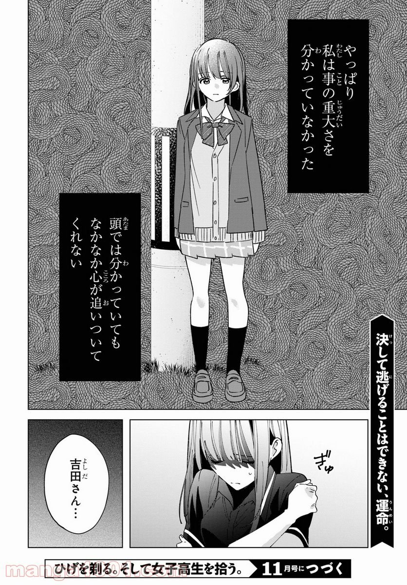 ひげを剃る。そして女子高生を拾う。 - 第32話 - Page 32