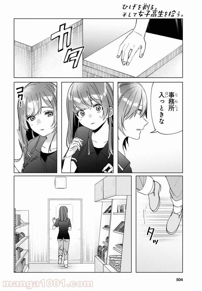 ひげを剃る。そして女子高生を拾う。 - 第32話 - Page 10