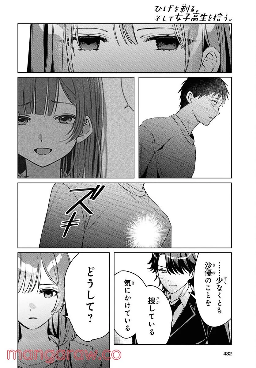 ひげを剃る。そして女子高生を拾う。 - 第41話 - Page 17