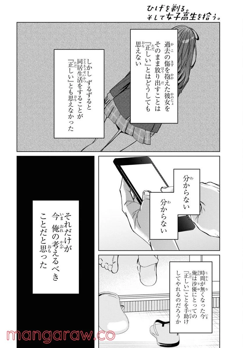 ひげを剃る。そして女子高生を拾う。 - 第41話 - Page 23