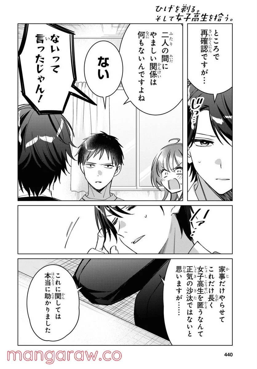 ひげを剃る。そして女子高生を拾う。 - 第41話 - Page 25