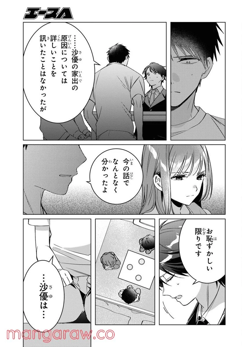 ひげを剃る。そして女子高生を拾う。 - 第41話 - Page 30