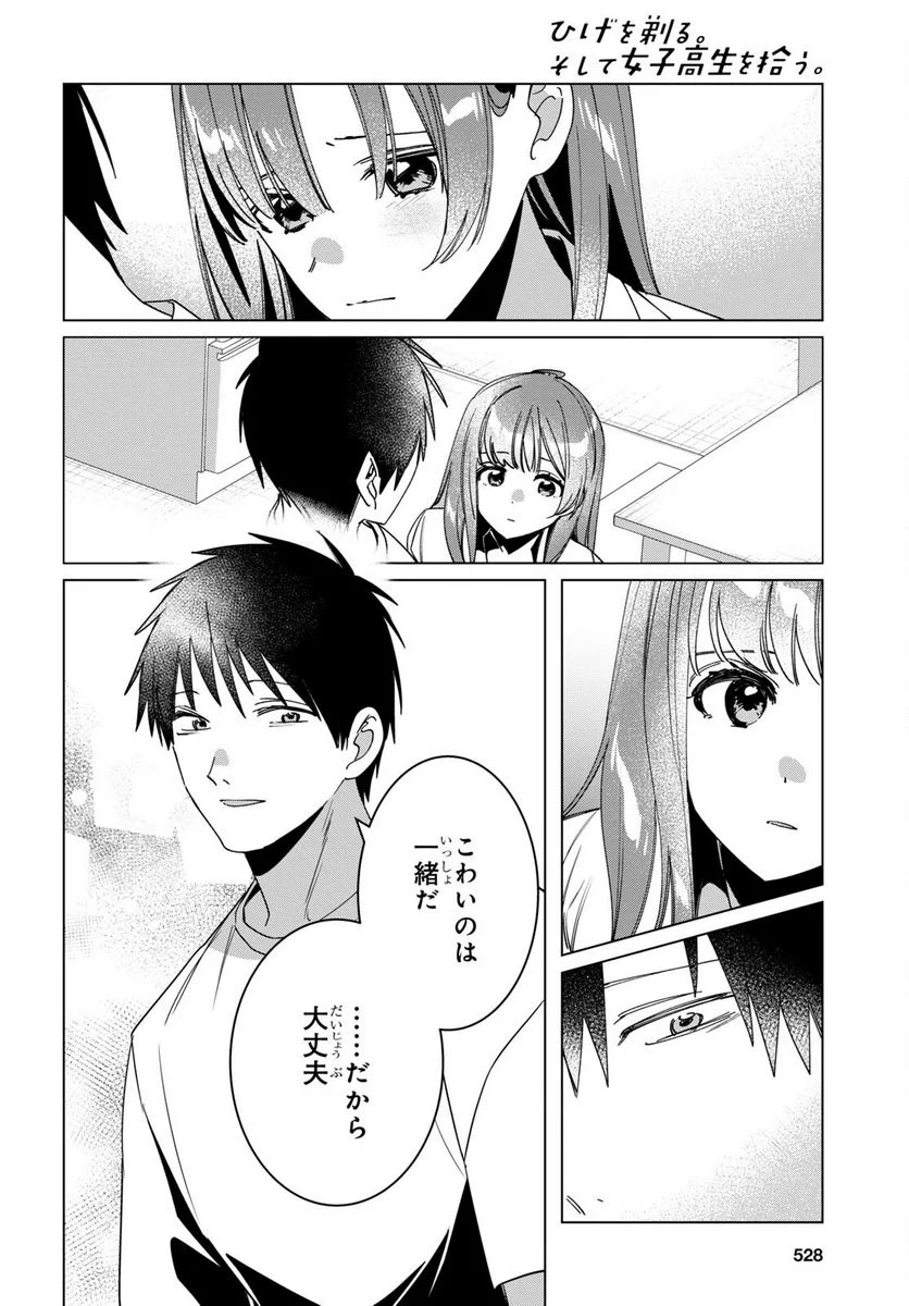 ひげを剃る。そして女子高生を拾う。 - 第42話 - Page 13